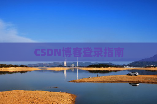 CSDN博客登录指南